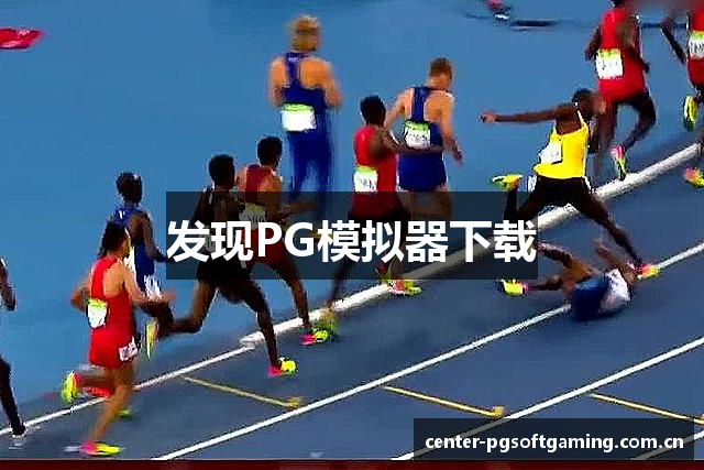 发现PG模拟器下载