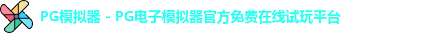 PG模拟器 - PG电子模拟器官方免费在线试玩平台